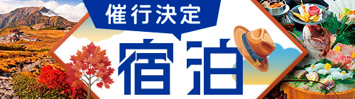 宿泊・催行決定一覧・秋