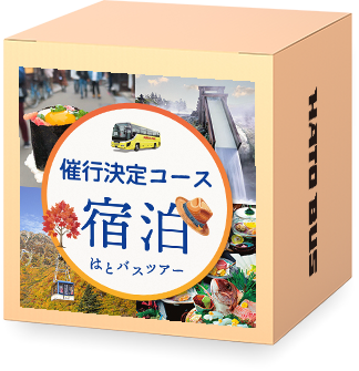 宿泊バスツアー・催行決定一覧2024（秋）