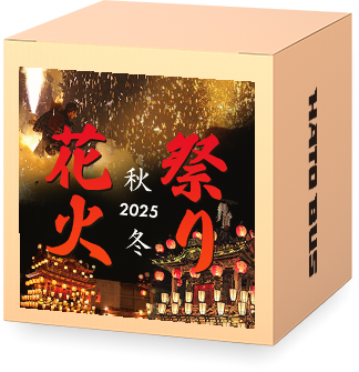 祭り特集2025・花火特集2025・秋冬