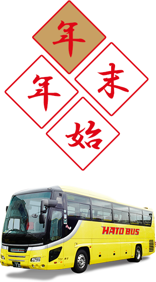 はとバスツアー年末年始特集2024-2025
