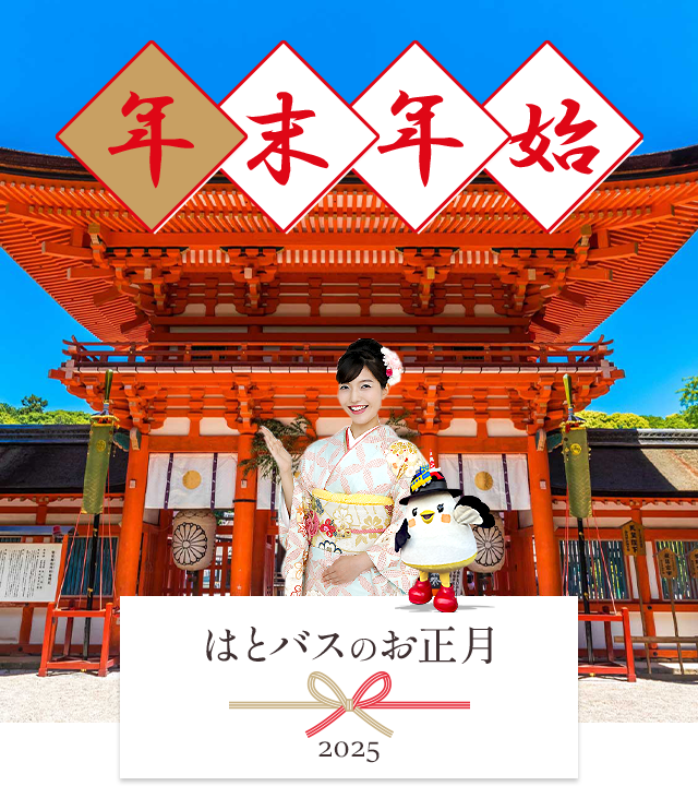 はとバスツアー年末年始特集2024-2025