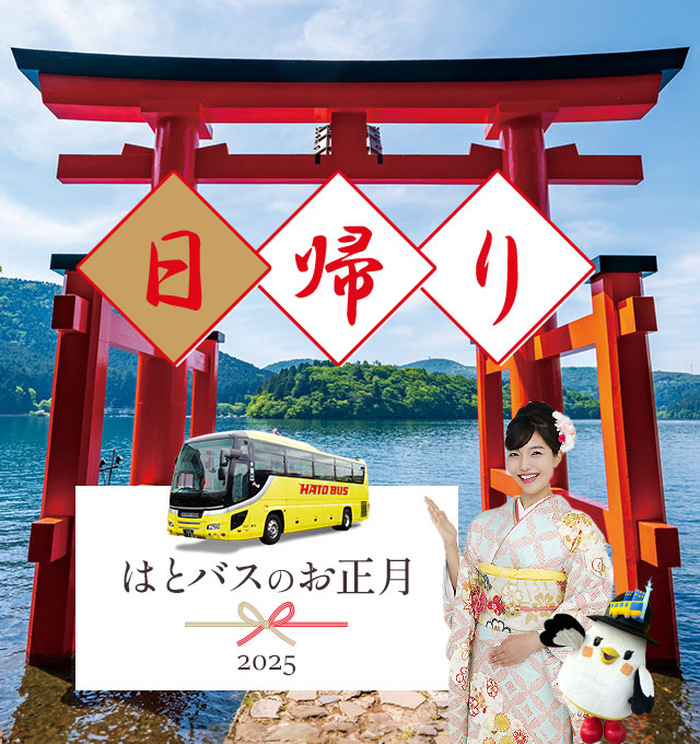 2024-2025年末年始お正月日帰りバスツアー
