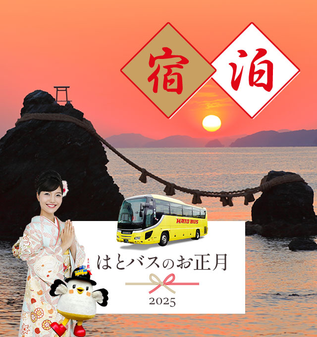 2024-2025年末年始お正月宿泊バスツアー