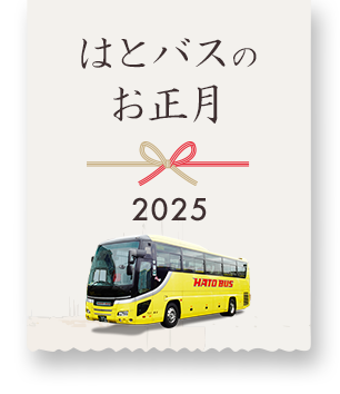 2024-2025はとバスのお正月日帰りバスツアー