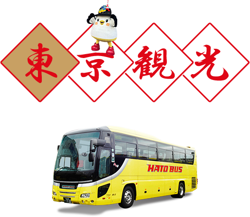 2024-2025年末年始お正月東京観光バスツアー