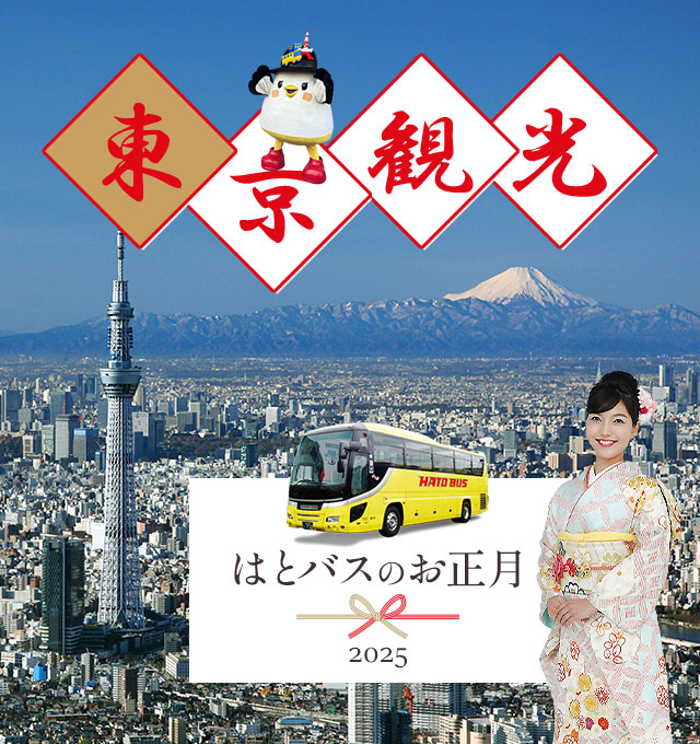 2024-2025年末年始お正月東京観光バスツアー