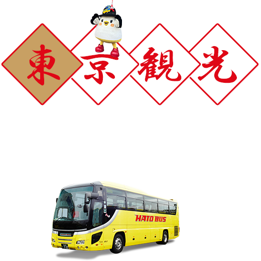 2024-2025年末年始お正月東京観光バスツアー