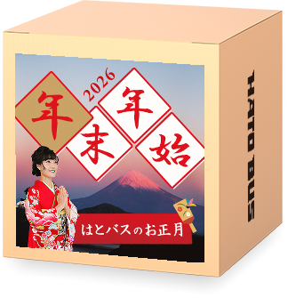 冬休み・年末年始特集2025-2026