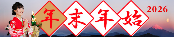 年末年始特集2025-2026