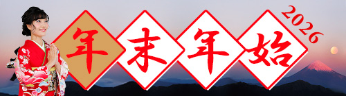 年末年始特集2025-2026