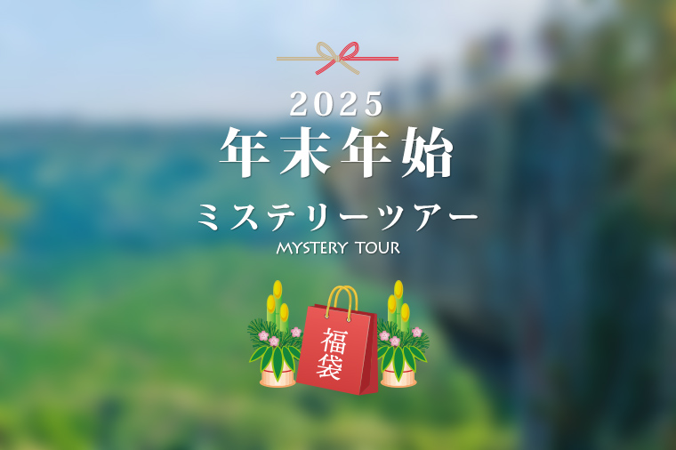 2025年末年始ミステリー