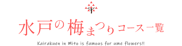 水戸の梅コース一覧