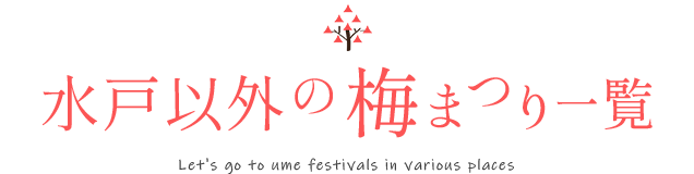 水戸の梅コース一覧