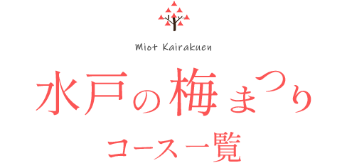 水戸の梅コース一覧