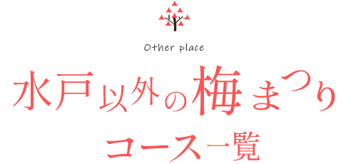 水戸の梅コース一覧