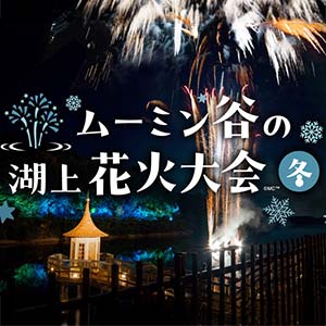 ムーミンウィンターワンダーランド