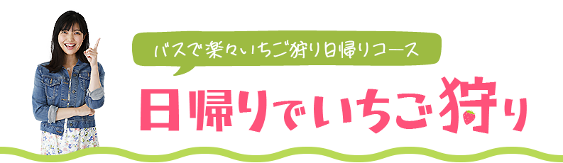 いちご狩り日帰りコース