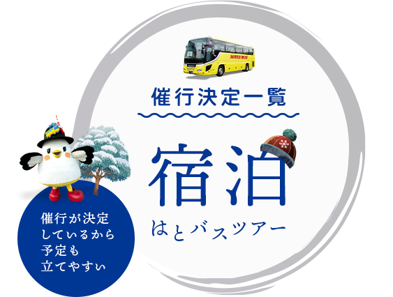 はとバス宿泊ツアー催行決定一覧・冬