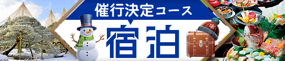 宿泊・催行決定一覧・冬