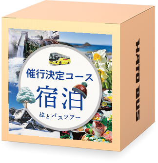 宿泊バスツアー・催行決定一覧2025-2026（冬）