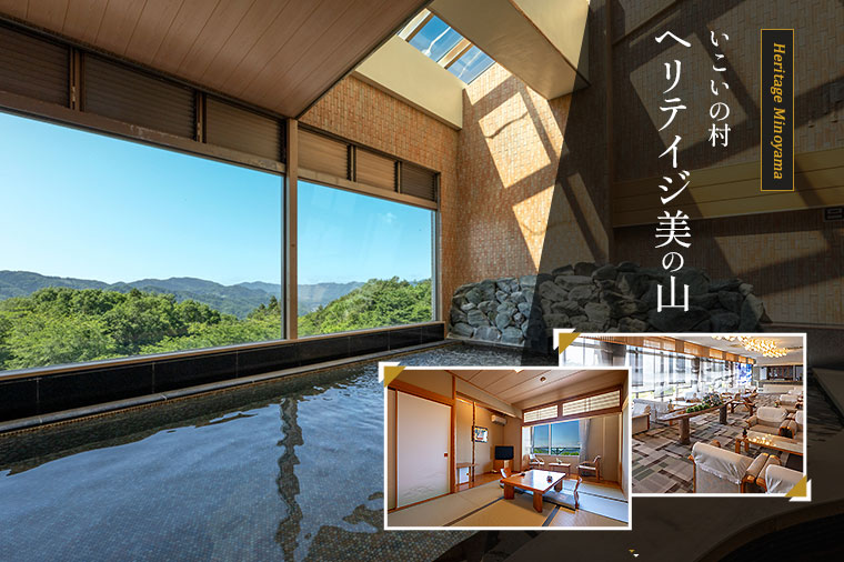 いこいの村ヘリテイジ美の山