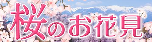 桜特集2025・はとバス桜バスツアー