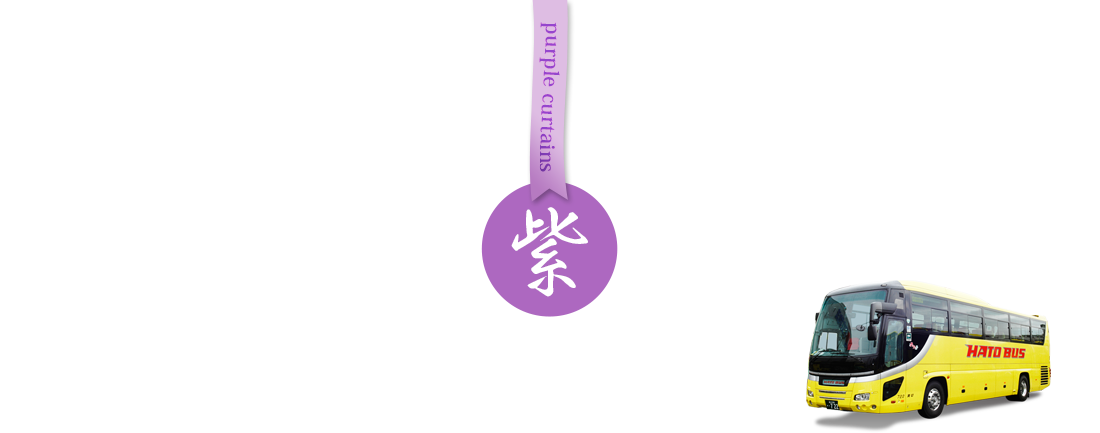 藤の花バスツアー