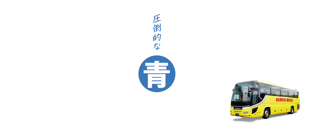 ネモフィラバスツアー