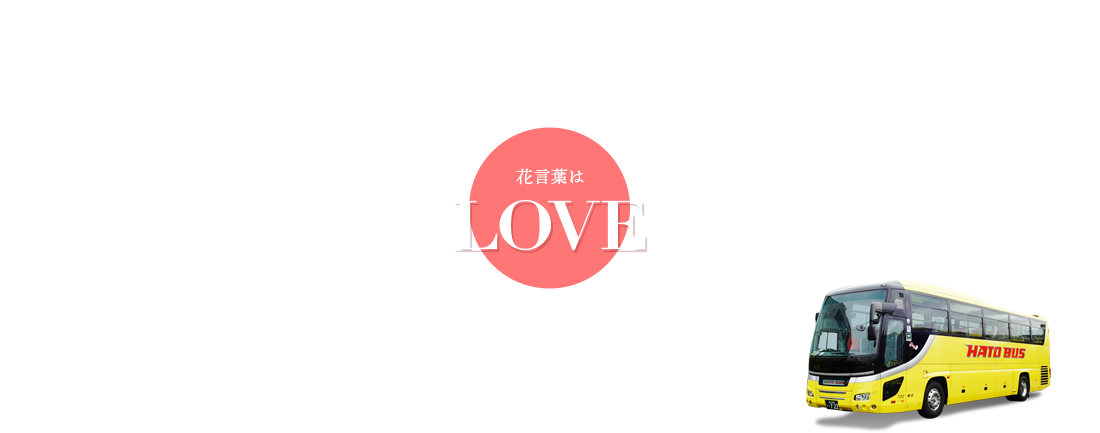 その他の花バスツアー