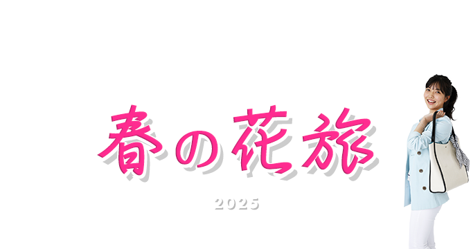 春の花旅特集2025