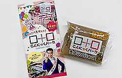 こんにゃくのお土産