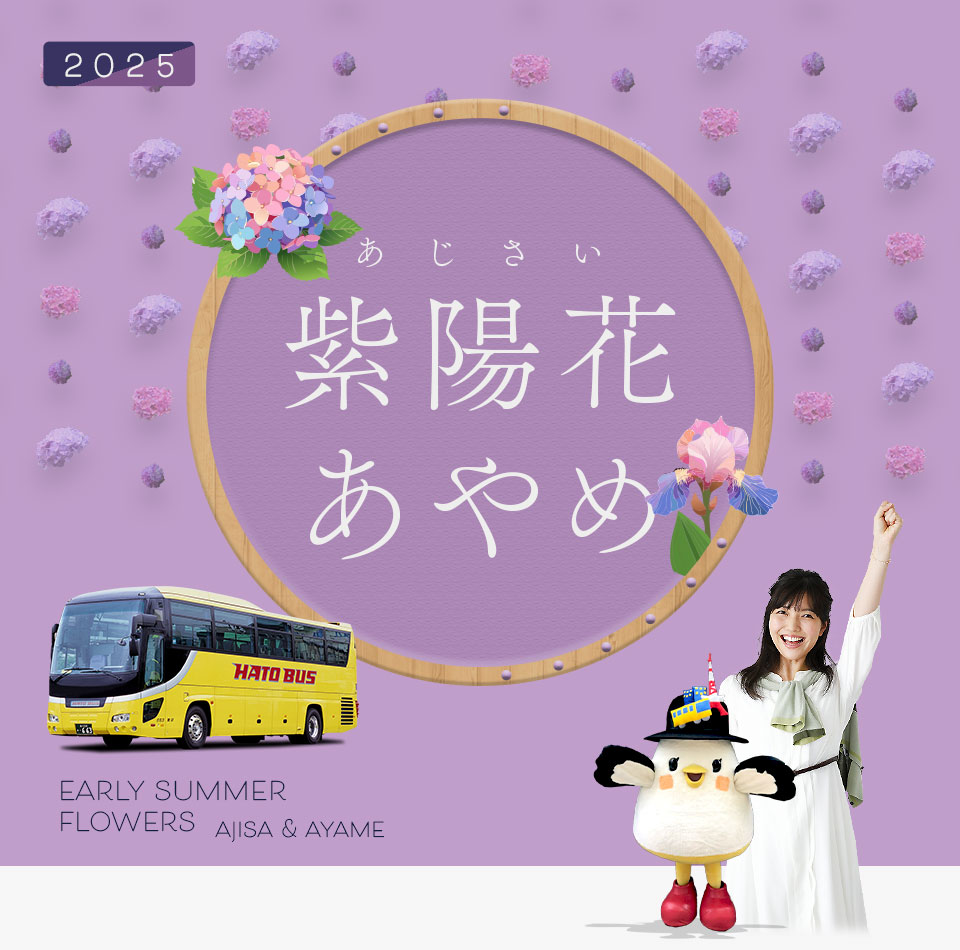 あじさい・アヤメバスツアー2025
