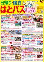 日帰り・宿泊 1月～4月