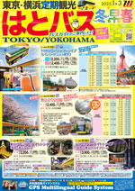 東京・横浜1月～3月
