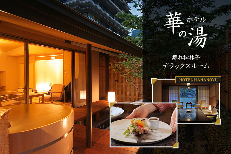 ホテル華の湯・離れ松林亭デラックスルーム（まとめ：部屋の露天・部屋・夕食）