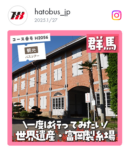 世界遺産富岡製糸場と峠の釜めし＆碓氷峠鉄道文化むら