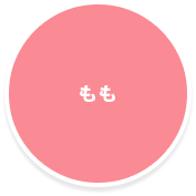 桃狩り