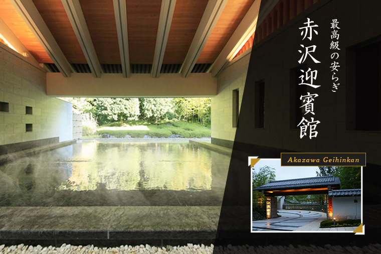 赤沢迎賓館