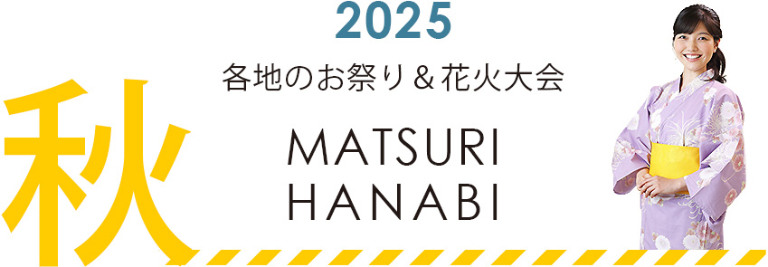 秋：2025秋祭り＆花火大会バスツアー