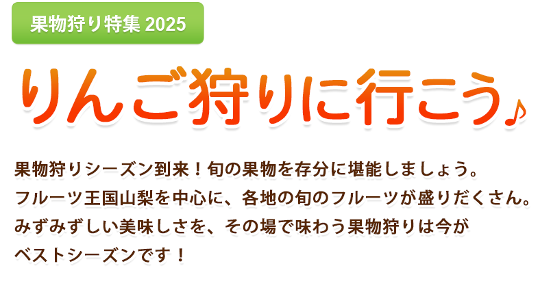 はとバスツアー・りんご狩り2025