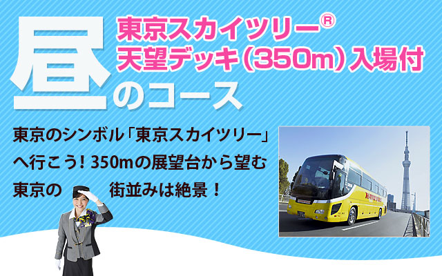 はとバス公式 東京スカイツリーバスツアーコース一覧