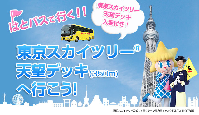 はとバス公式 東京スカイツリーバスツアーコース一覧