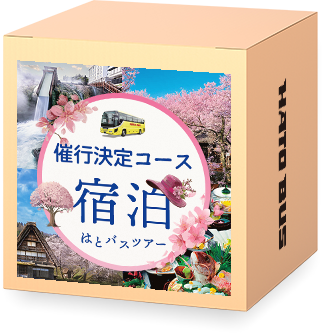 宿泊バスツアー・催行決定一覧2026（春）