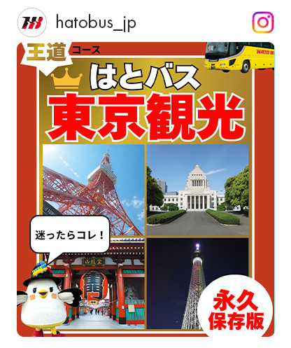 インスタ東京観光保存版