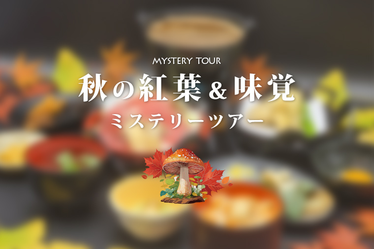 秋の紅葉＆味覚ミステリー