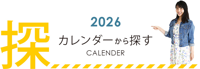 カレンダーから探す