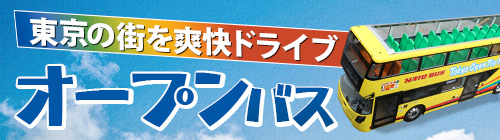東京オープンバス