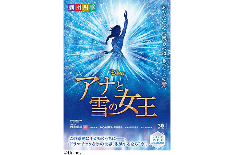 劇団四季『アナと雪の女王』アナ雪