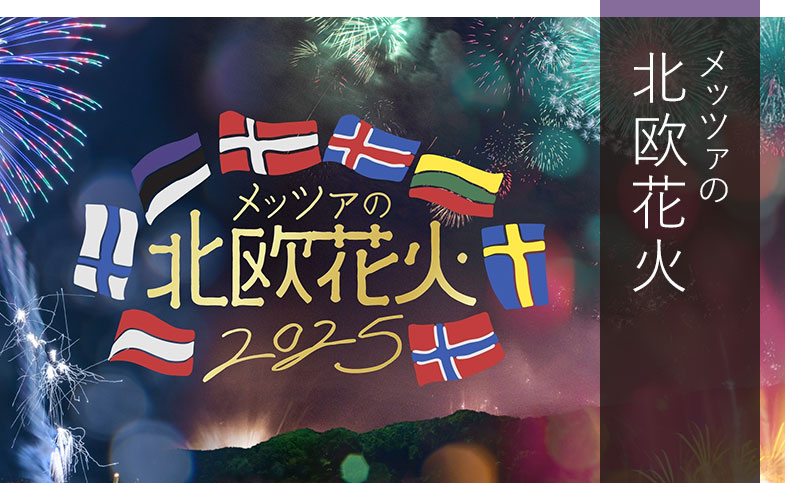 メッツァの北欧花火2025