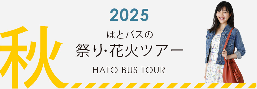 秋：2025秋祭りバスツアー・2025花火大会バスツアー